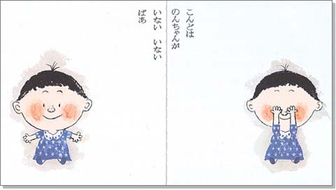 いないいないばあ