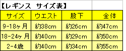 レギンスサイズ表