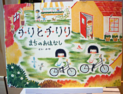 チリとチリリまちのおはなし