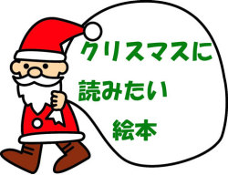 クリスマス絵本