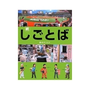続 しごとば